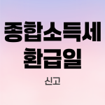 종합소득세-환급일