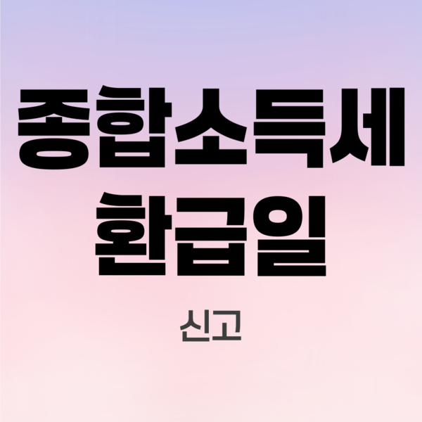 종합소득세-환급일