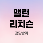 앨런 리치슨