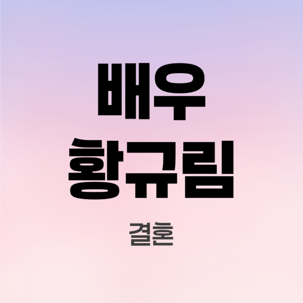 배우황규림