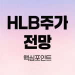 HLB-주가-전망
