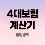 4대보험계산기
