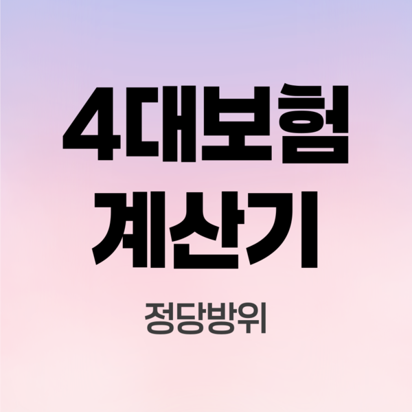 4대보험계산기