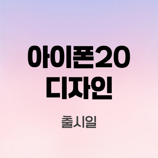 아이폰20